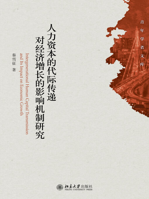 Title details for 人力资本的代际传递对经济增长的影响机制研究 by 秦雪征 - Available